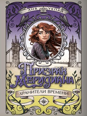 cover image of Хранители времени. Призрак меридиана
